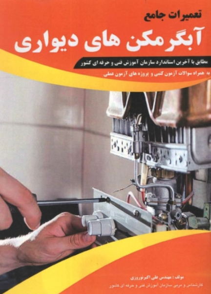 کتاب تعمیرات جامع آبگرمکن های دیواری پیام فن